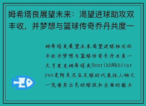 姆希塔良展望未来：渴望进球助攻双丰收，并梦想与篮球传奇乔丹共度一天