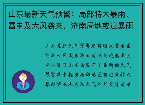 山东最新天气预警：局部特大暴雨、雷电及大风袭来，济南局地或迎暴雨