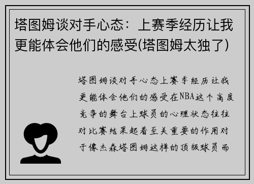 塔图姆谈对手心态：上赛季经历让我更能体会他们的感受(塔图姆太独了)