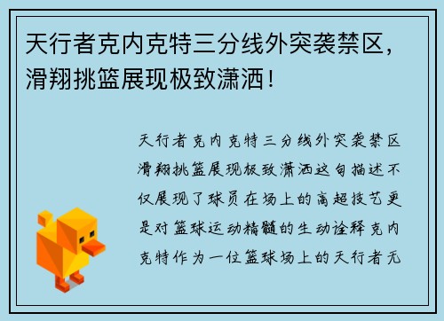 天行者克内克特三分线外突袭禁区，滑翔挑篮展现极致潇洒！