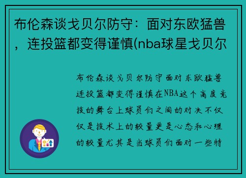 布伦森谈戈贝尔防守：面对东欧猛兽，连投篮都变得谨慎(nba球星戈贝尔)