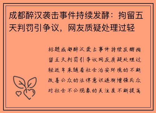 成都醉汉袭击事件持续发酵：拘留五天判罚引争议，网友质疑处理过轻