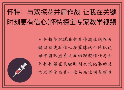 怀特：与双探花并肩作战 让我在关键时刻更有信心(怀特探宝专家教学视频)