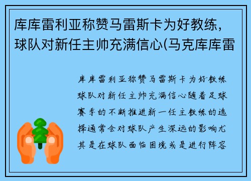 库库雷利亚称赞马雷斯卡为好教练，球队对新任主帅充满信心(马克库库雷利亚)