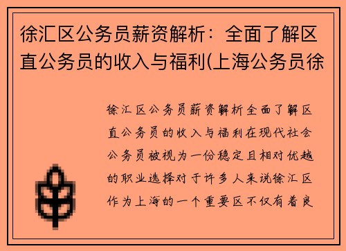 徐汇区公务员薪资解析：全面了解区直公务员的收入与福利(上海公务员徐汇区待遇最好)