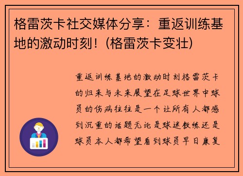 格雷茨卡社交媒体分享：重返训练基地的激动时刻！(格雷茨卡变壮)