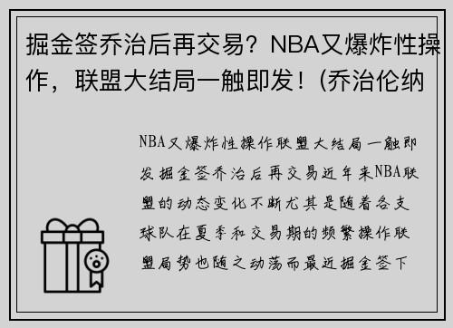 掘金签乔治后再交易？NBA又爆炸性操作，联盟大结局一触即发！(乔治伦纳德与掘金抢七数据)