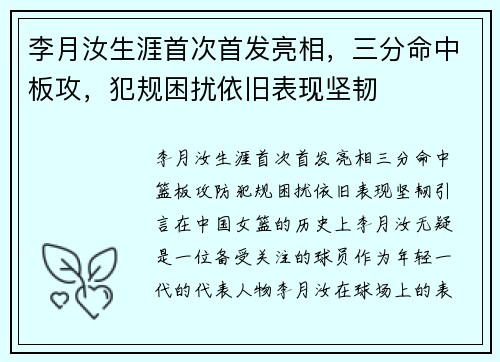 李月汝生涯首次首发亮相，三分命中板攻，犯规困扰依旧表现坚韧