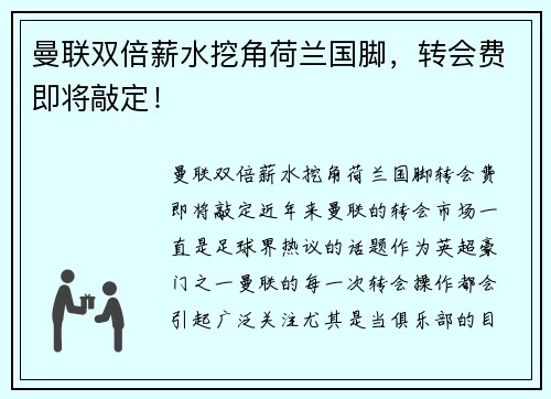 曼联双倍薪水挖角荷兰国脚，转会费即将敲定！