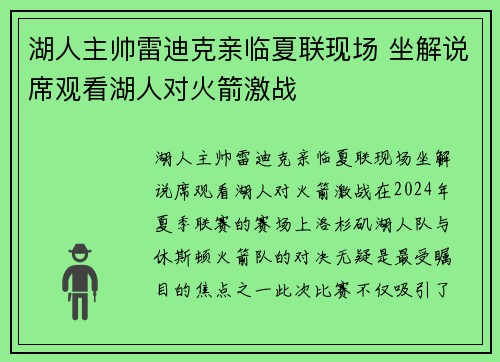 湖人主帅雷迪克亲临夏联现场 坐解说席观看湖人对火箭激战