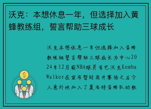 沃克：本想休息一年，但选择加入黄蜂教练组，誓言帮助三球成长