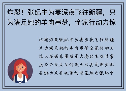 炸裂！张纪中为妻深夜飞往新疆，只为满足她的羊肉串梦，全家行动力惊人！