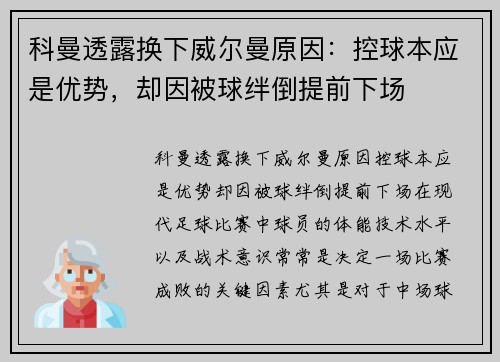 科曼透露换下威尔曼原因：控球本应是优势，却因被球绊倒提前下场