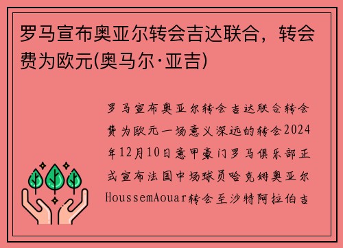 罗马宣布奥亚尔转会吉达联合，转会费为欧元(奥马尔·亚吉)