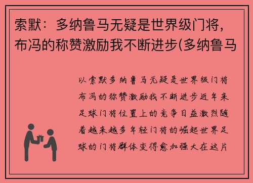 索默：多纳鲁马无疑是世界级门将，布冯的称赞激励我不断进步(多纳鲁马门将排名多少)