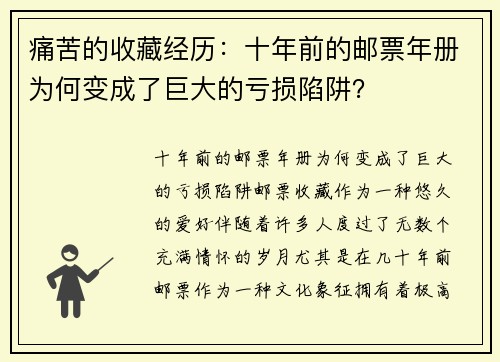 痛苦的收藏经历：十年前的邮票年册为何变成了巨大的亏损陷阱？