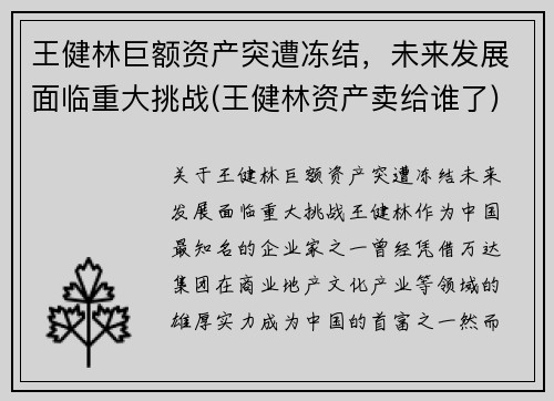 王健林巨额资产突遭冻结，未来发展面临重大挑战(王健林资产卖给谁了)