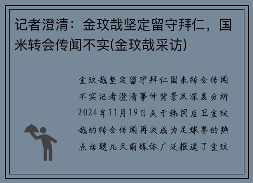 记者澄清：金玟哉坚定留守拜仁，国米转会传闻不实(金玟哉采访)