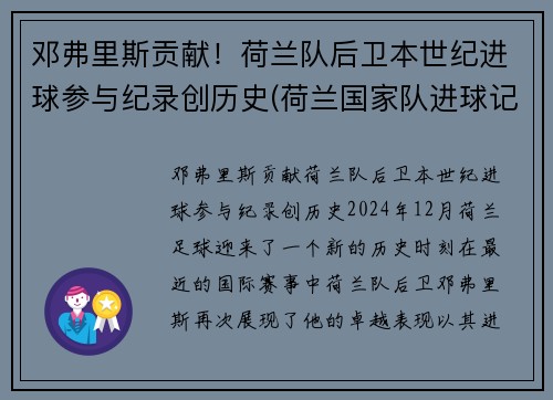 邓弗里斯贡献！荷兰队后卫本世纪进球参与纪录创历史(荷兰国家队进球记录)