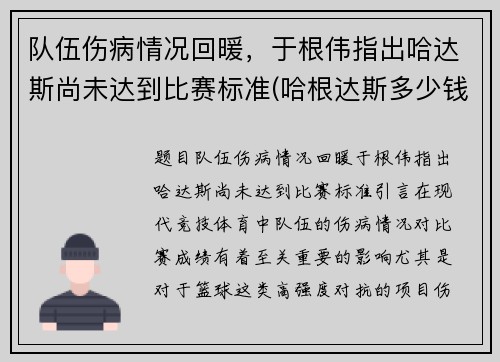 队伍伤病情况回暖，于根伟指出哈达斯尚未达到比赛标准(哈根达斯多少钱)