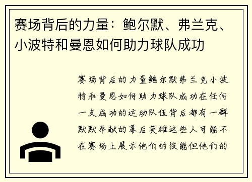 赛场背后的力量：鲍尔默、弗兰克、小波特和曼恩如何助力球队成功