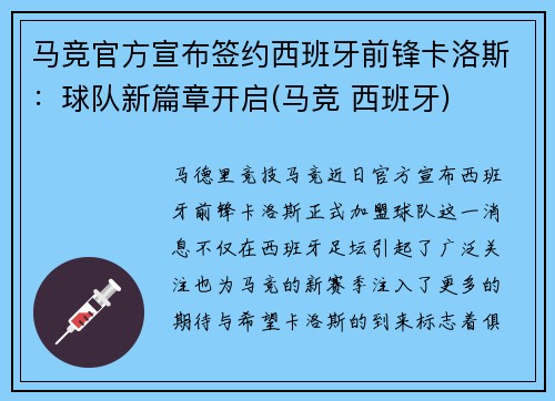 马竞官方宣布签约西班牙前锋卡洛斯：球队新篇章开启(马竞 西班牙)