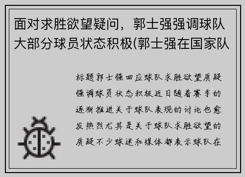 面对求胜欲望疑问，郭士强强调球队大部分球员状态积极(郭士强在国家队曾经的比赛)