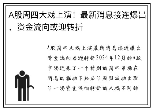 A股周四大戏上演！最新消息接连爆出，资金流向或迎转折