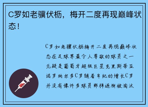 C罗如老骥伏枥，梅开二度再现巅峰状态！