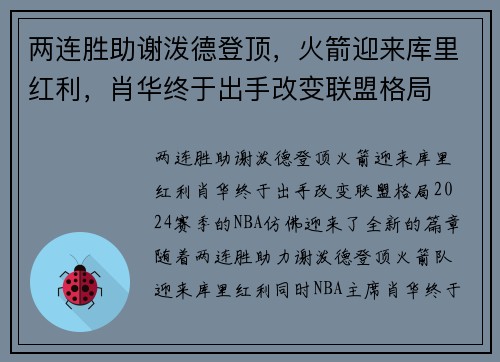 两连胜助谢泼德登顶，火箭迎来库里红利，肖华终于出手改变联盟格局