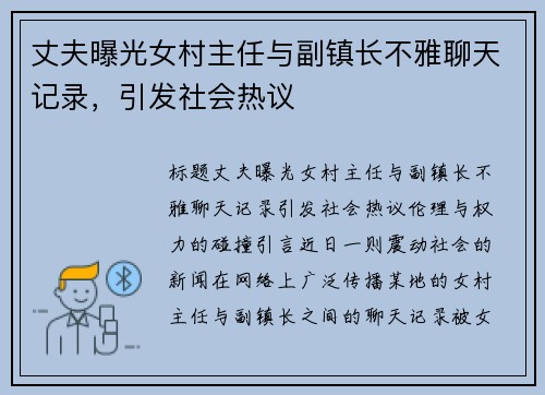 丈夫曝光女村主任与副镇长不雅聊天记录，引发社会热议