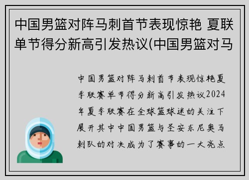 中国男篮对阵马刺首节表现惊艳 夏联单节得分新高引发热议(中国男篮对马来西亚比分)