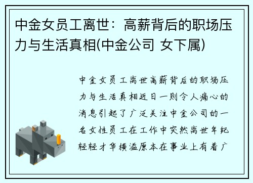 中金女员工离世：高薪背后的职场压力与生活真相(中金公司 女下属)