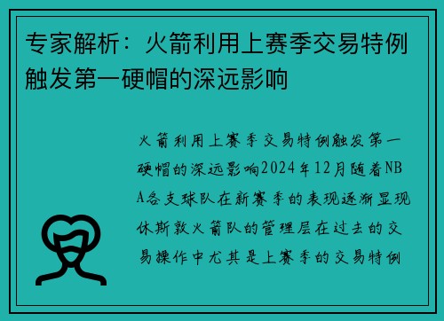 专家解析：火箭利用上赛季交易特例触发第一硬帽的深远影响