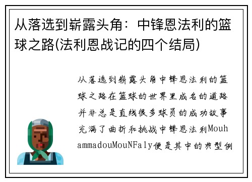 从落选到崭露头角：中锋恩法利的篮球之路(法利恩战记的四个结局)