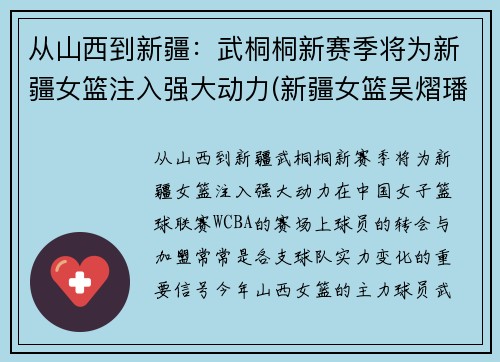 从山西到新疆：武桐桐新赛季将为新疆女篮注入强大动力(新疆女篮吴熠璠)