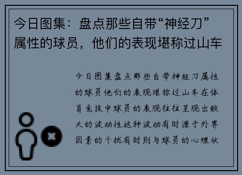 今日图集：盘点那些自带“神经刀”属性的球员，他们的表现堪称过山车