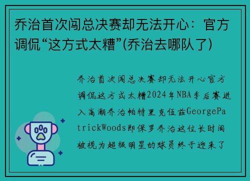 乔治首次闯总决赛却无法开心：官方调侃“这方式太糟”(乔治去哪队了)