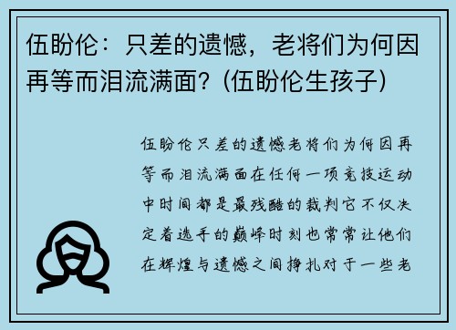 伍盼伦：只差的遗憾，老将们为何因再等而泪流满面？(伍盼伦生孩子)