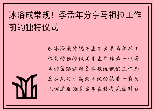 冰浴成常规！季孟年分享马祖拉工作前的独特仪式