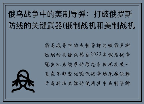 俄乌战争中的美制导弹：打破俄罗斯防线的关键武器(俄制战机和美制战机)