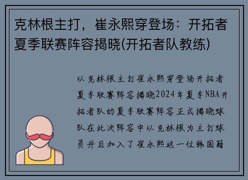 克林根主打，崔永熙穿登场：开拓者夏季联赛阵容揭晓(开拓者队教练)