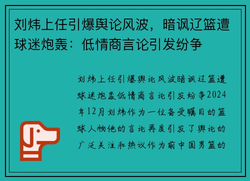 刘炜上任引爆舆论风波，暗讽辽篮遭球迷炮轰：低情商言论引发纷争