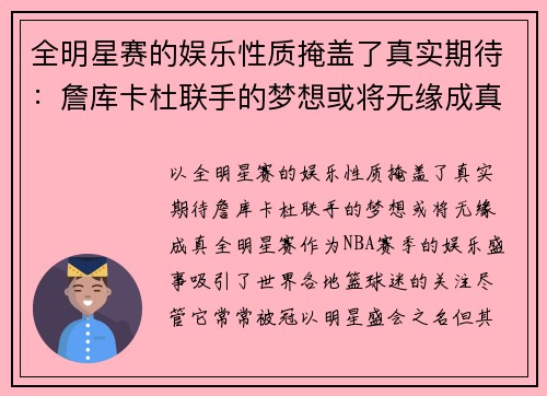 全明星赛的娱乐性质掩盖了真实期待：詹库卡杜联手的梦想或将无缘成真