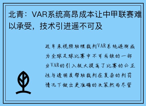 北青：VAR系统高昂成本让中甲联赛难以承受，技术引进遥不可及