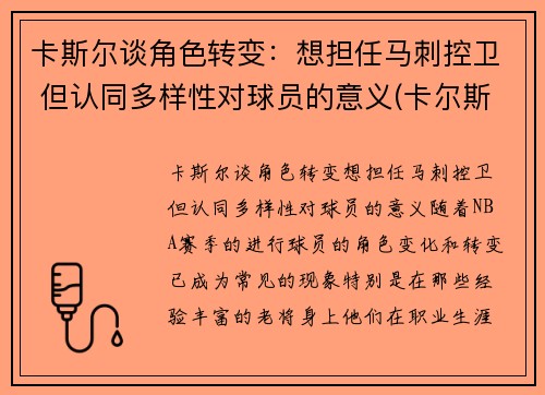 卡斯尔谈角色转变：想担任马刺控卫 但认同多样性对球员的意义(卡尔斯k)