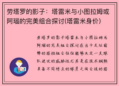 劳塔罗的影子：塔雷米与小图拉姆或阿瑙的完美组合探讨(塔雷米身价)