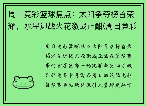 周日竞彩篮球焦点：太阳争夺榜首荣耀，水星迎战火花激战正酣(周日竞彩足球比分结果)