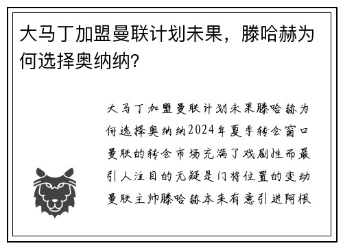 大马丁加盟曼联计划未果，滕哈赫为何选择奥纳纳？