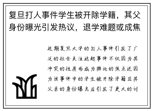 复旦打人事件学生被开除学籍，其父身份曝光引发热议，退学难题或成焦点